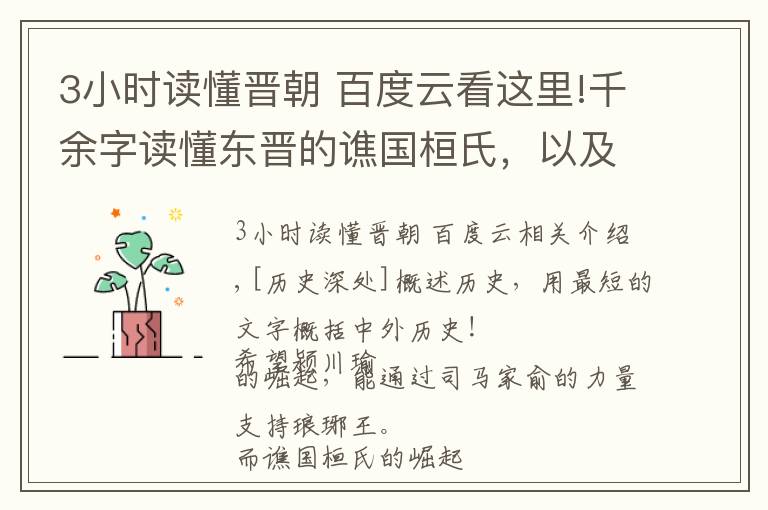 3小时读懂晋朝 百度云看这里!千余字读懂东晋的谯国桓氏，以及灭成汉又几次北伐的桓温