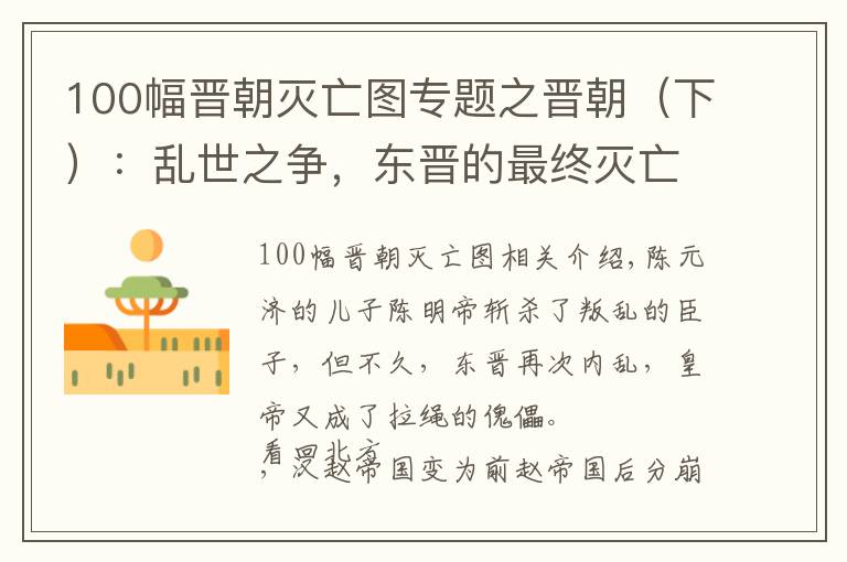 100幅晋朝灭亡图专题之晋朝（下）：乱世之争，东晋的最终灭亡