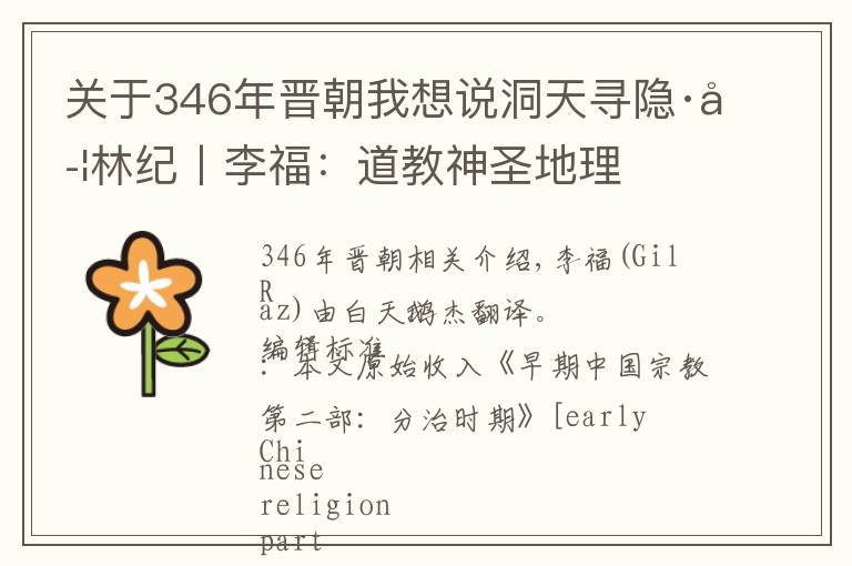 关于346年晋朝我想说洞天寻隐·学林纪丨李福：道教神圣地理
