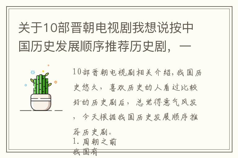 关于10部晋朝电视剧我想说按中国历史发展顺序推荐历史剧，一定有你没看过的历史剧