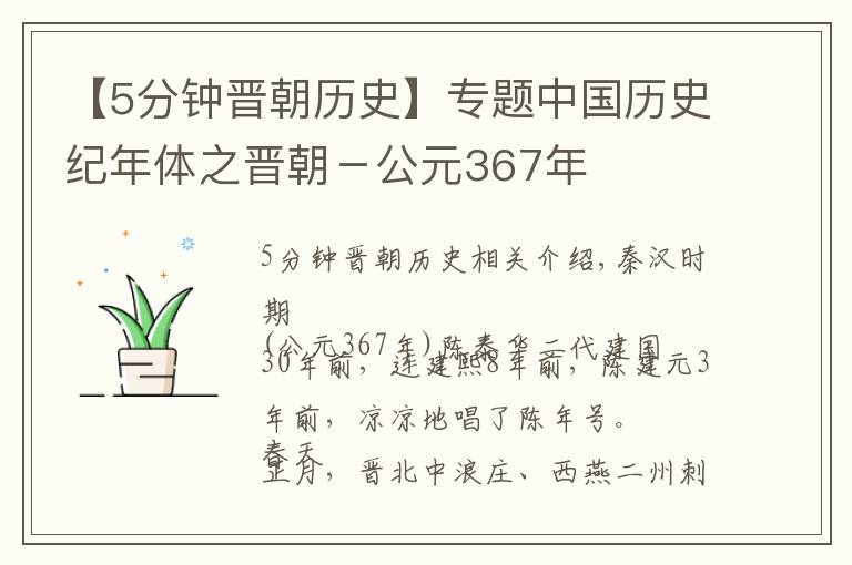 【5分钟晋朝历史】专题中国历史纪年体之晋朝－公元367年