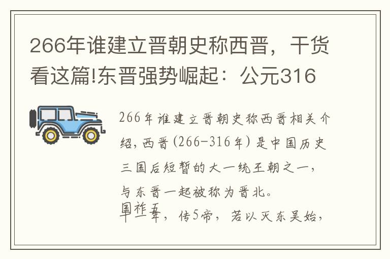 266年谁建立晋朝史称西晋，干货看这篇!东晋强势崛起：公元316年无能的西晋王朝悲惨地灭亡