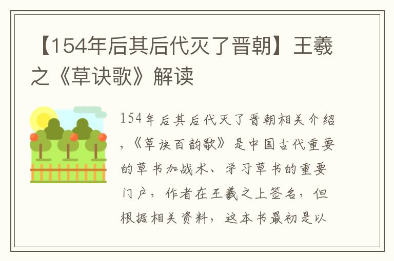 【154年后其后代灭了晋朝】王羲之《草诀歌》解读