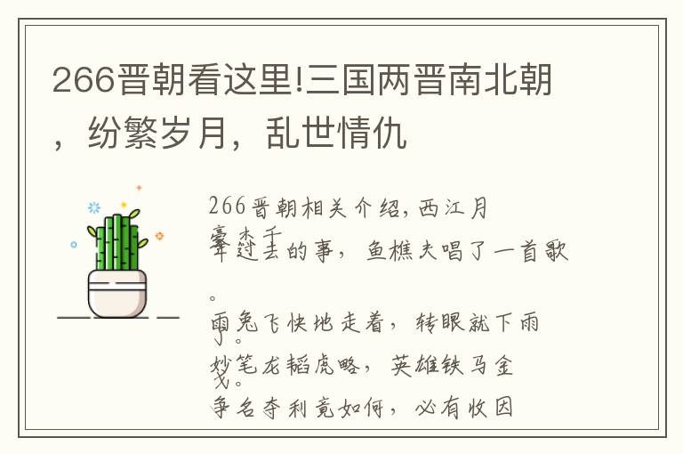 266晋朝看这里!三国两晋南北朝，纷繁岁月，乱世情仇