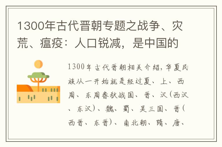 1300年古代晋朝专题之战争、灾荒、瘟疫：人口锐减，是中国的哪几个朝代？