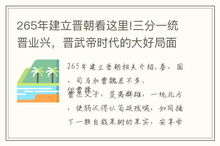 265年建立晋朝看这里!三分一统晋业兴，晋武帝时代的大好局面