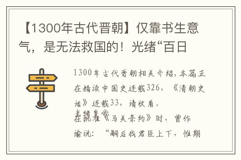 【1300年古代晋朝】仅靠书生意气，是无法救国的！光绪“百日维新”与帝党的彻底失败