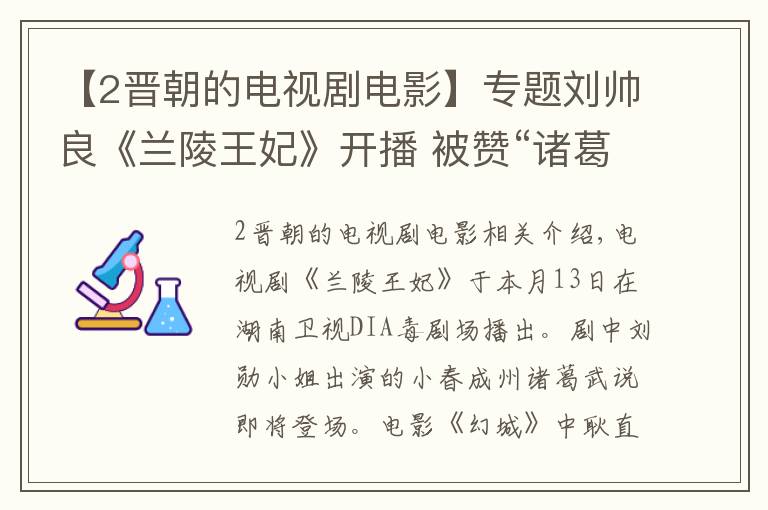 【2晋朝的电视剧电影】专题刘帅良《兰陵王妃》开播 被赞“诸葛套路”