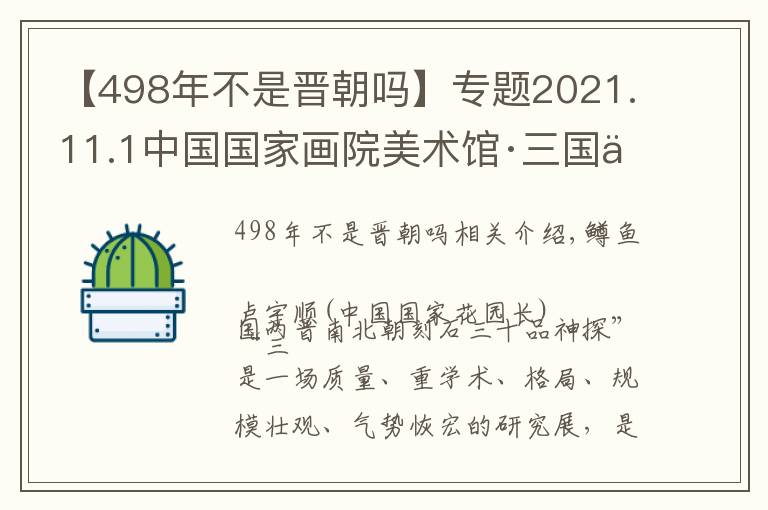 【498年不是晋朝吗】专题2021.11.1中国国家画院美术馆·三国两晋南北朝刻石三十品新探