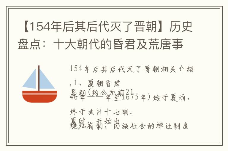【154年后其后代灭了晋朝】历史盘点：十大朝代的昏君及荒唐事儿