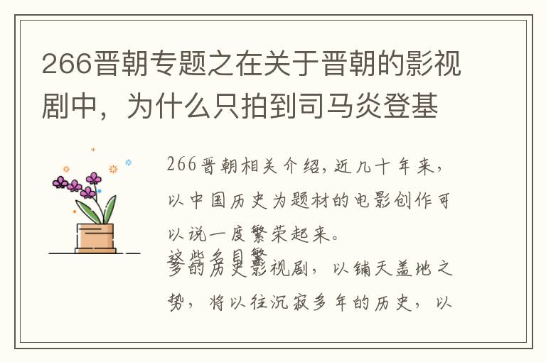 266晋朝专题之在关于晋朝的影视剧中，为什么只拍到司马炎登基统一呢？