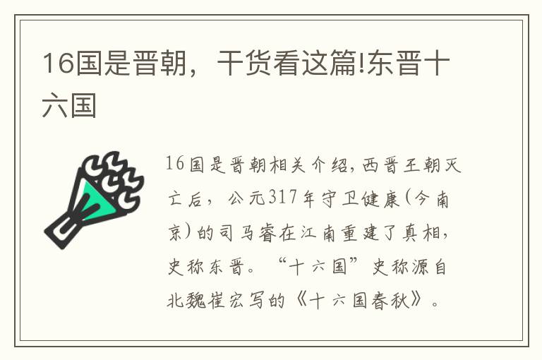 16国是晋朝，干货看这篇!东晋十六国