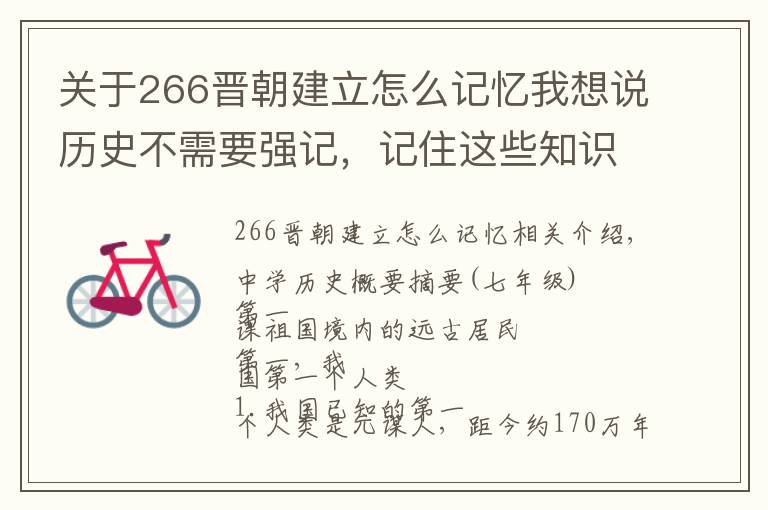 关于266晋朝建立怎么记忆我想说历史不需要强记，记住这些知识点。考试很轻松