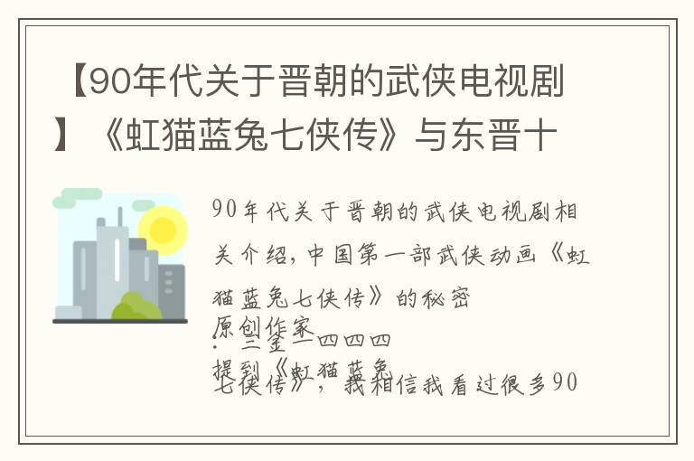 【90年代关于晋朝的武侠电视剧】《虹猫蓝兔七侠传》与东晋十六国