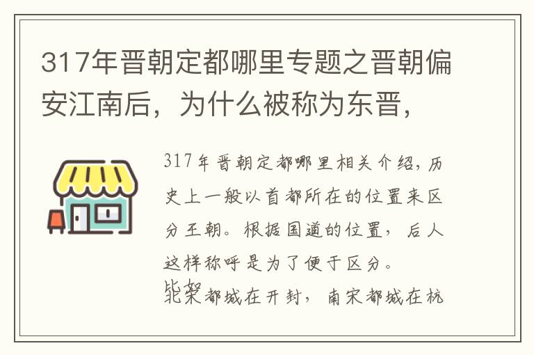 317年晋朝定都哪里专题之晋朝偏安江南后，为什么被称为东晋，而不是南晋？你觉得呢？