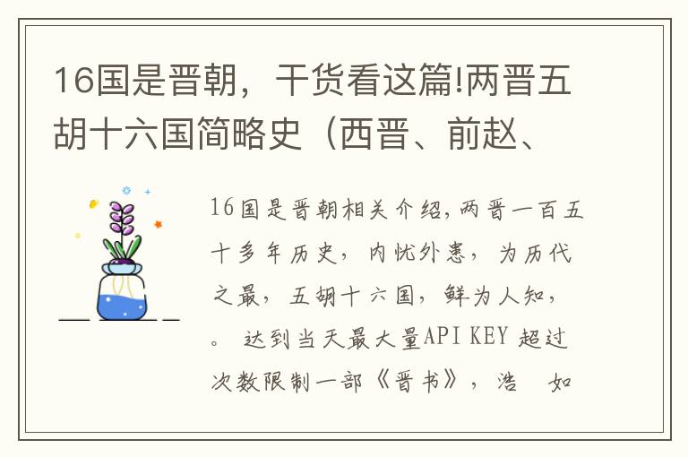 16国是晋朝，干货看这篇!两晋五胡十六国简略史（西晋、前赵、后赵）