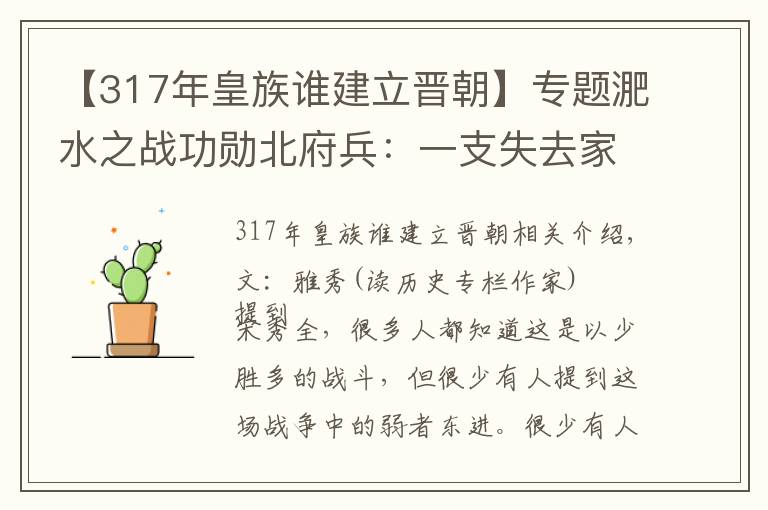 【317年皇族谁建立晋朝】专题淝水之战功勋北府兵：一支失去家园的流民队伍，帮刘裕夺得天下