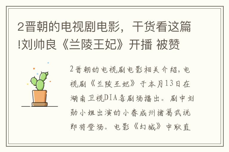 2晋朝的电视剧电影，干货看这篇!刘帅良《兰陵王妃》开播 被赞“诸葛套路”