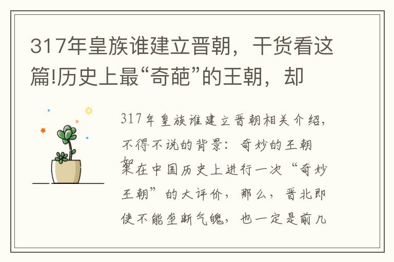 317年皇族谁建立晋朝，干货看这篇!历史上最“奇葩”的王朝，却有着最恐怖的“特务”
