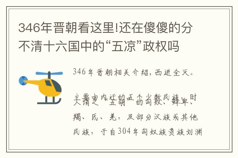 346年晋朝看这里!还在傻傻的分不清十六国中的“五凉”政权吗？细数“五凉”兴衰