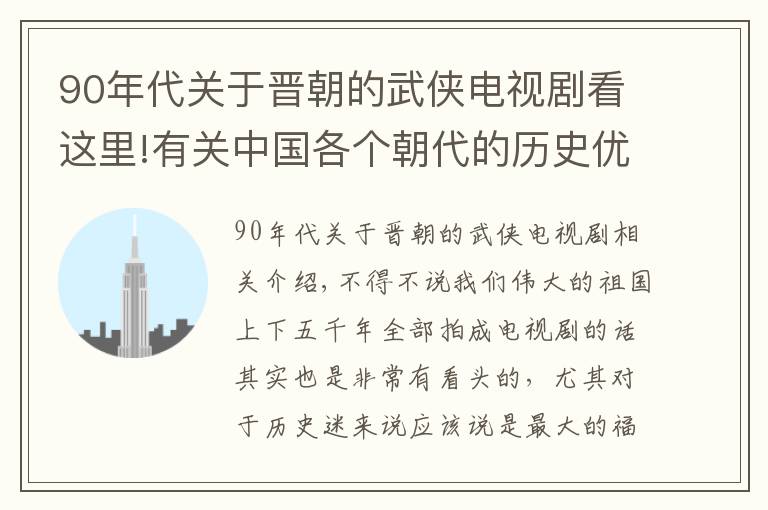 90年代关于晋朝的武侠电视剧看这里!有关中国各个朝代的历史优秀电视剧作品