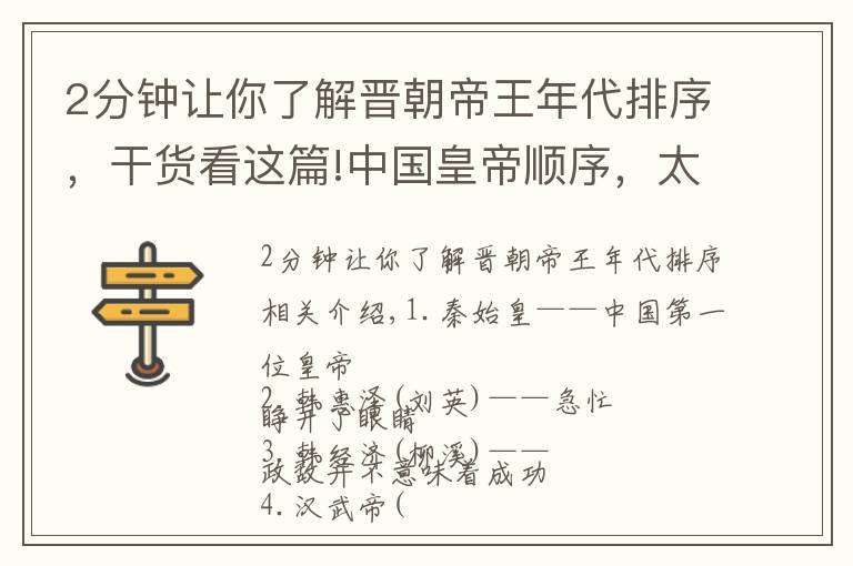 2分钟让你了解晋朝帝王年代排序，干货看这篇!中国皇帝顺序，太全了！