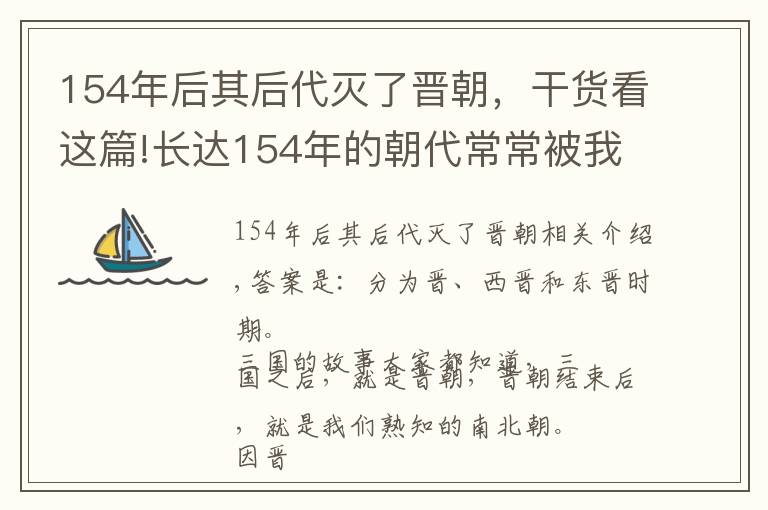 154年后其后代灭了晋朝，干货看这篇!长达154年的朝代常常被我们遗忘