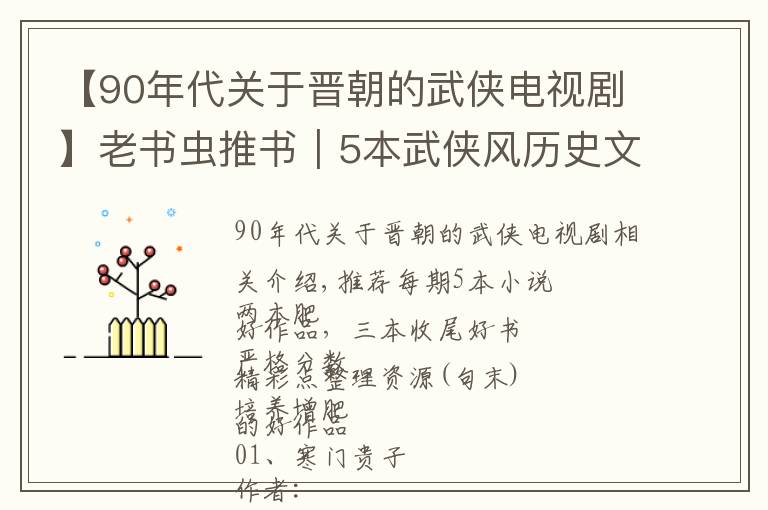 【90年代关于晋朝的武侠电视剧】老书虫推书｜5本武侠风历史文，朝堂有刀，江湖有鱼，还有酒