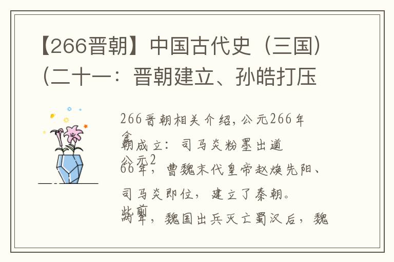 【266晋朝】中国古代史（三国）（二十一：晋朝建立、孙皓打压儒家、晋灭吴）