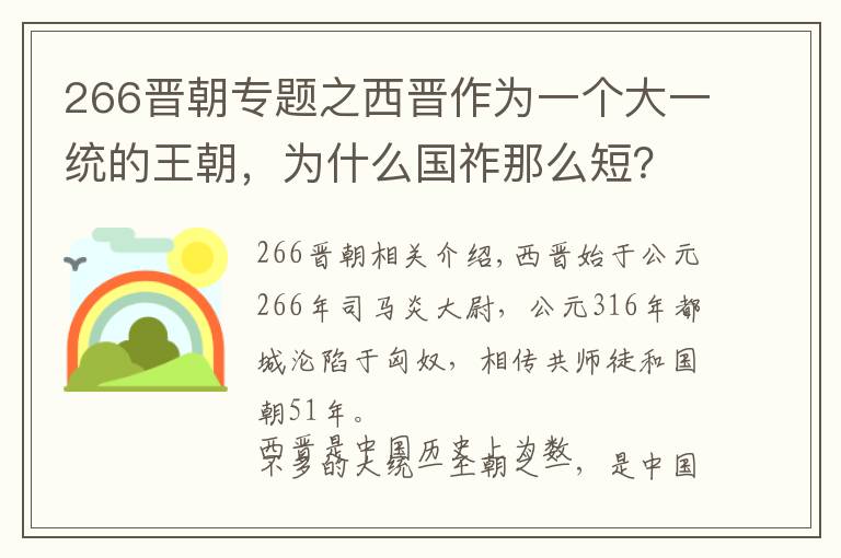 266晋朝专题之西晋作为一个大一统的王朝，为什么国祚那么短？