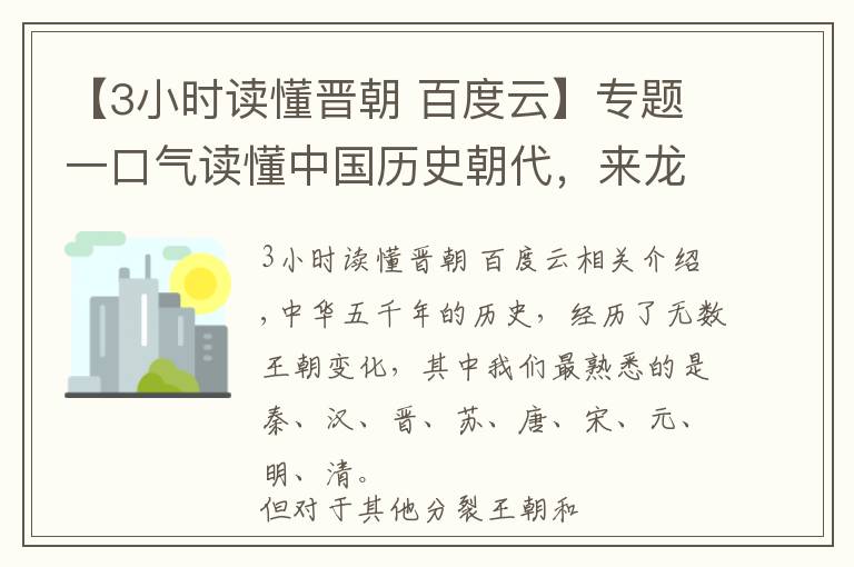 【3小时读懂晋朝 百度云】专题一口气读懂中国历史朝代，来龙去脉先后顺序，不再傻傻分不清楚