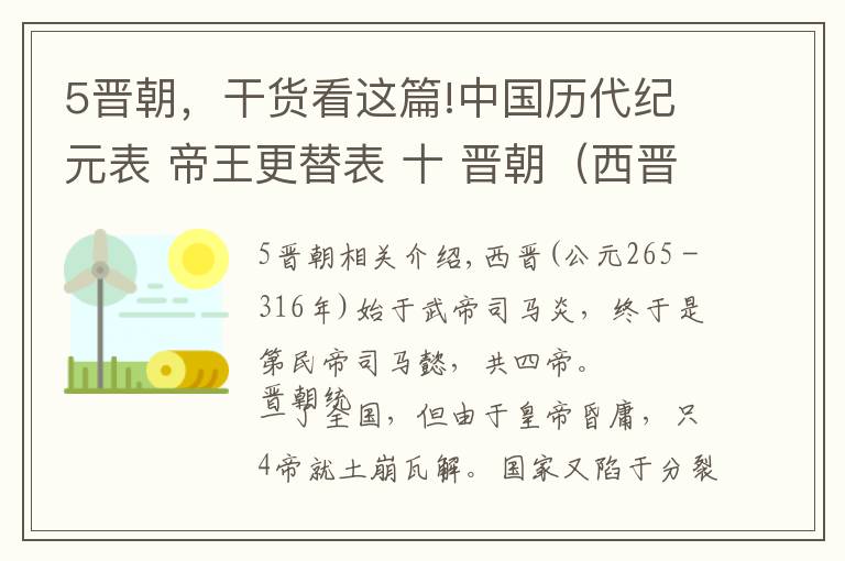 5晋朝，干货看这篇!中国历代纪元表 帝王更替表 十 晋朝（西晋 东晋）