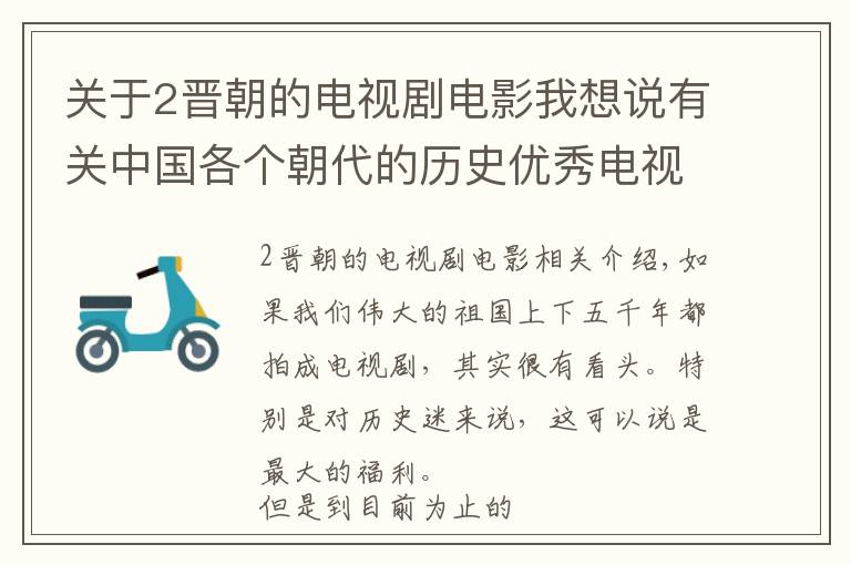 关于2晋朝的电视剧电影我想说有关中国各个朝代的历史优秀电视剧作品