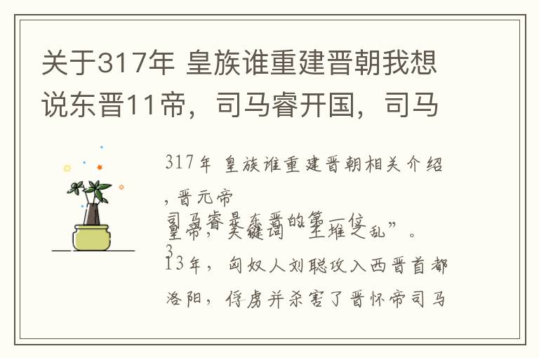 关于317年 皇族谁重建晋朝我想说东晋11帝，司马睿开国，司马绍平乱，司马曜胜前秦，哪一位最强？