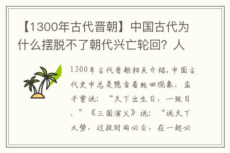 【1300年古代晋朝】中国古代为什么摆脱不了朝代兴亡轮回？人口和土地的矛盾无法解决