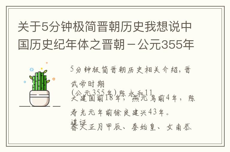 关于5分钟极简晋朝历史我想说中国历史纪年体之晋朝－公元355年