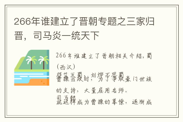 266年谁建立了晋朝专题之三家归晋，司马炎一统天下