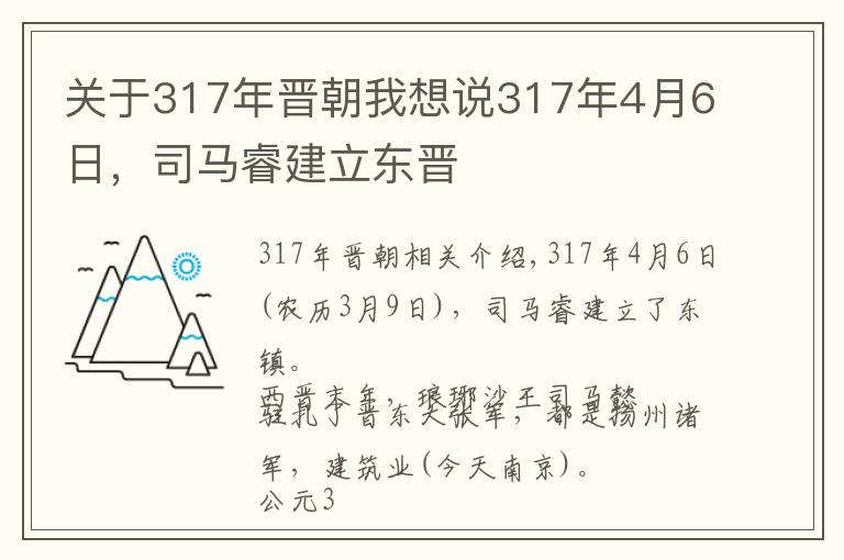关于317年晋朝我想说317年4月6日，司马睿建立东晋