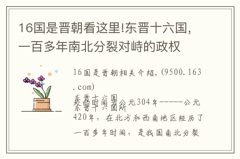 16国是晋朝看这里!东晋十六国，一百多年南北分裂对峙的政权