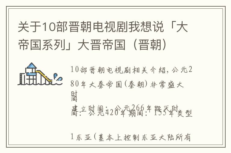 关于10部晋朝电视剧我想说「大帝国系列」大晋帝国（晋朝）