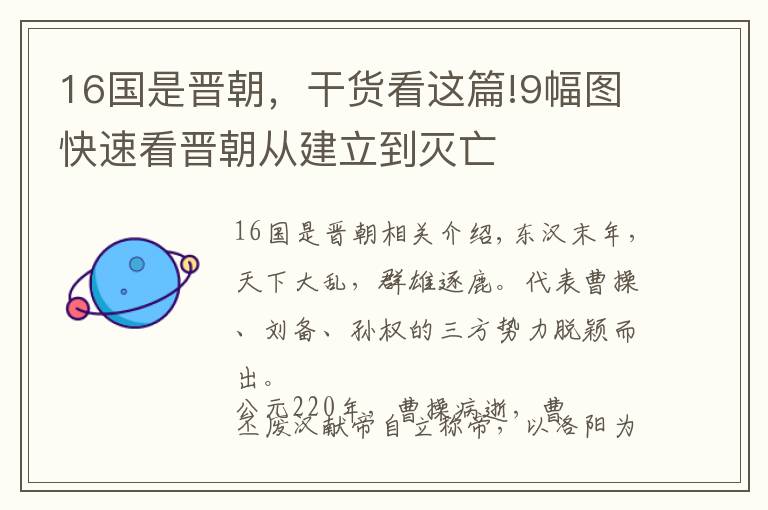 16国是晋朝，干货看这篇!9幅图快速看晋朝从建立到灭亡