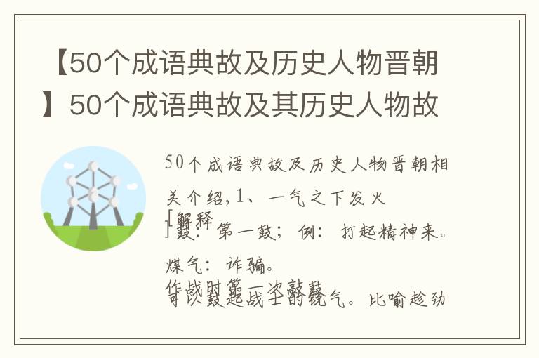 【50个成语典故及历史人物晋朝】50个成语典故及其历史人物故事