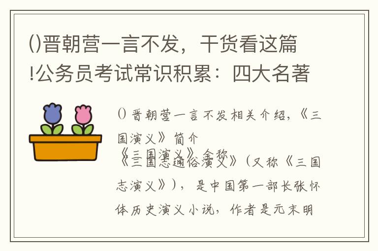 晋朝营一言不发，干货看这篇!公务员考试常识积累：四大名著之《三国演义》