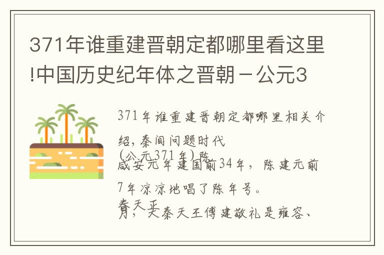 371年谁重建晋朝定都哪里看这里!中国历史纪年体之晋朝－公元371年