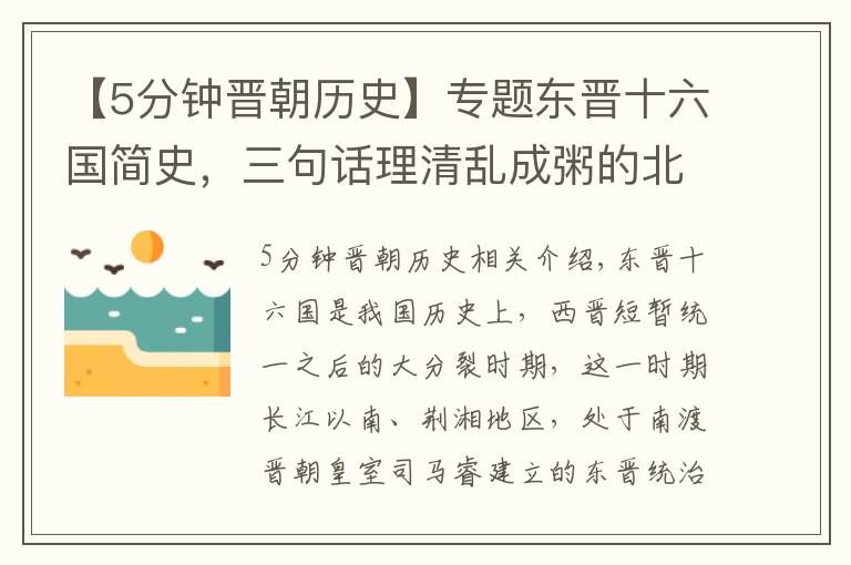 【5分钟晋朝历史】专题东晋十六国简史，三句话理清乱成粥的北方五胡十六国