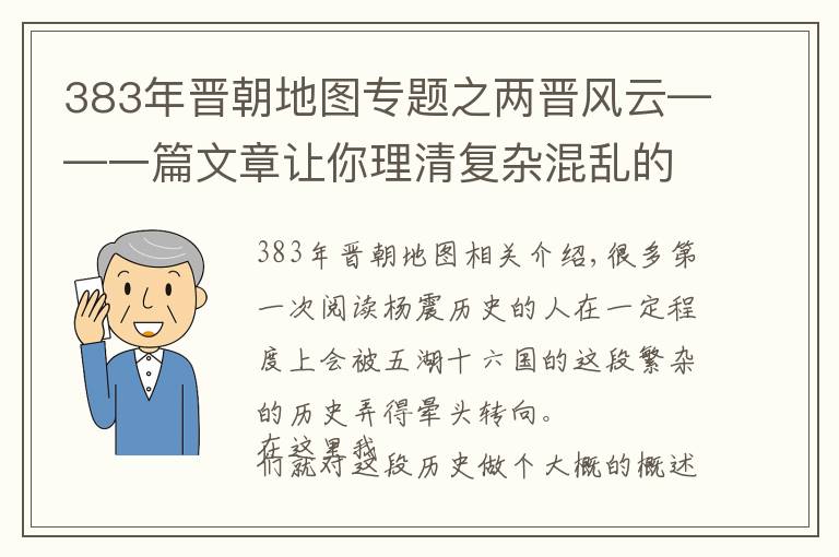 383年晋朝地图专题之两晋风云——一篇文章让你理清复杂混乱的十六国