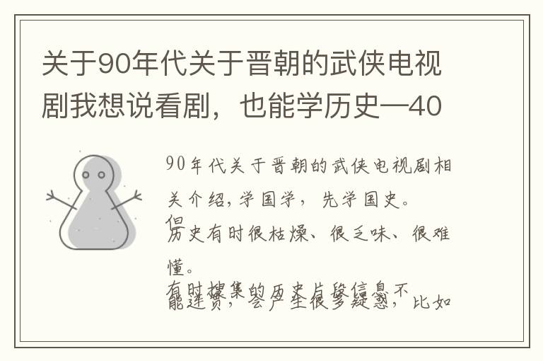 关于90年代关于晋朝的武侠电视剧我想说看剧，也能学历史—40部剧带你穿越中华五千年