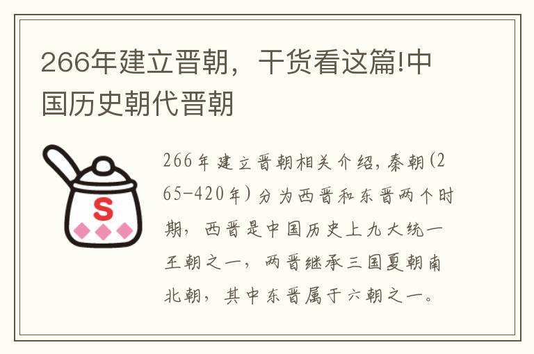 266年建立晋朝，干货看这篇!中国历史朝代晋朝
