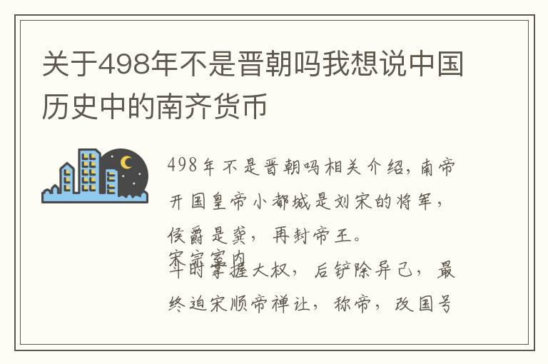 关于498年不是晋朝吗我想说中国历史中的南齐货币