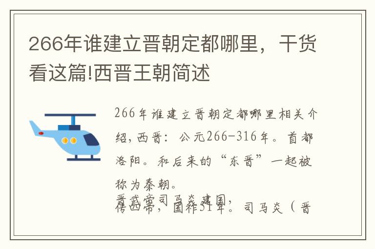 266年谁建立晋朝定都哪里，干货看这篇!西晋王朝简述